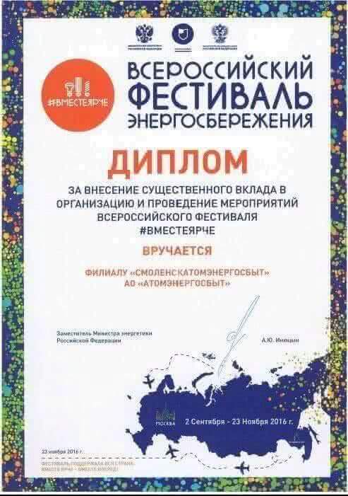 «СмоленскАтомЭнергоСбыт» отмечен дипломом Минэнерго РФ за популяризацию энергосберегающего образа жизни   